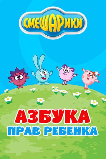 Смешарики. Азбука прав ребенка (2009) 1 сезон