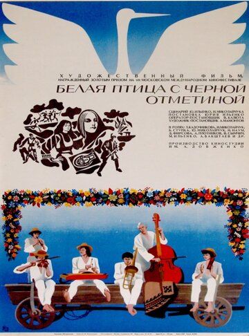 Белая птица с черной отметиной (1970)