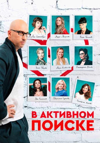 В активном поиске (2021) 1-2 сезон