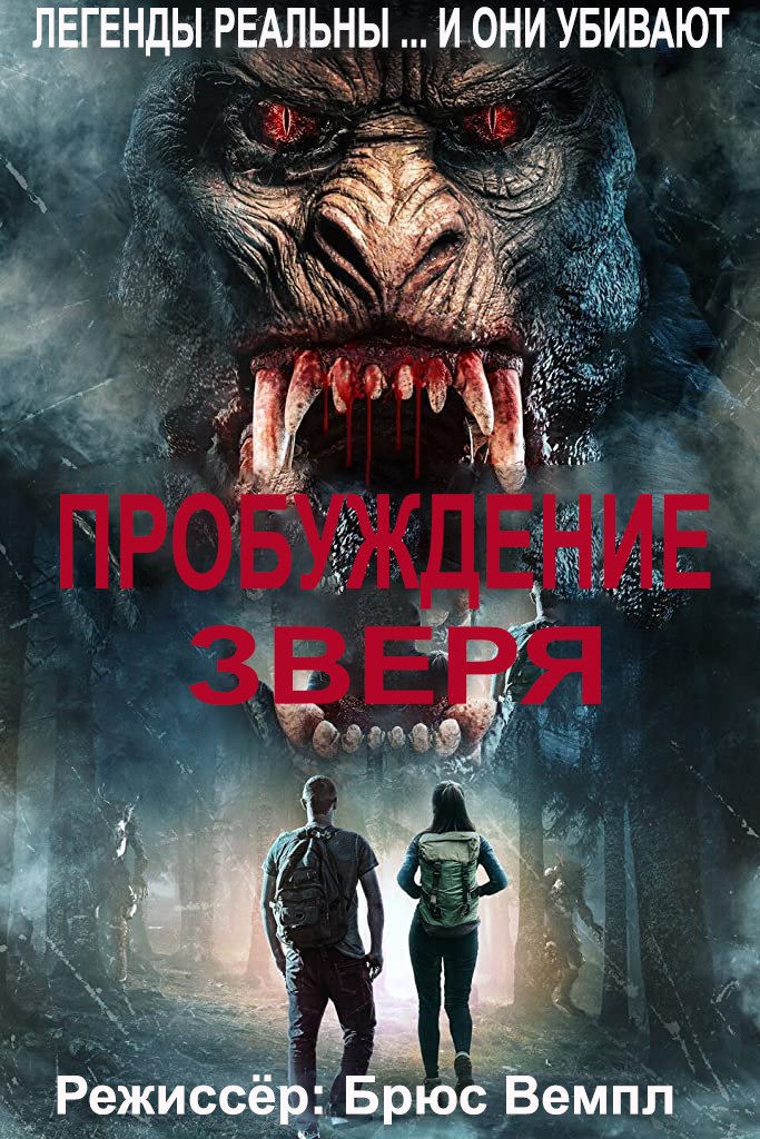 Пробуждение зверя (2021)