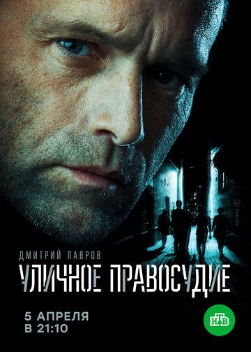 Уличное правосудие (2020) 1 сезон