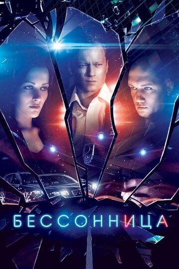 Бессонница (2014) 1 сезон