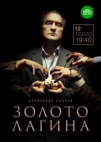 Золото Лагина (2021) 1 сезон