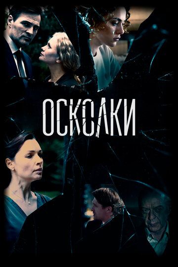 Осколки (2017) 1-2 сезон