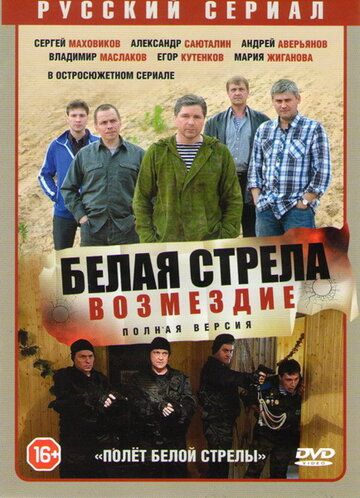 Полёт Белой стрелы (2015) 1 сезон