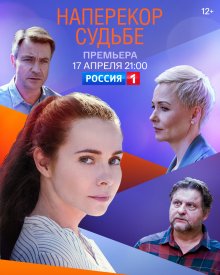 Наперекор судьбе (2021) 1 сезон