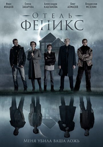 Отель «Феникс» (2020) 1-2 сезон