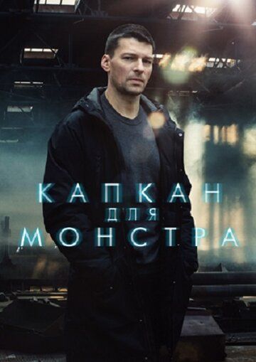 Капкан для монстра (2021) 1 сезон