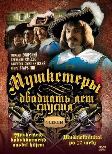 Мушкетеры 20 лет спустя (1993) 1 сезон