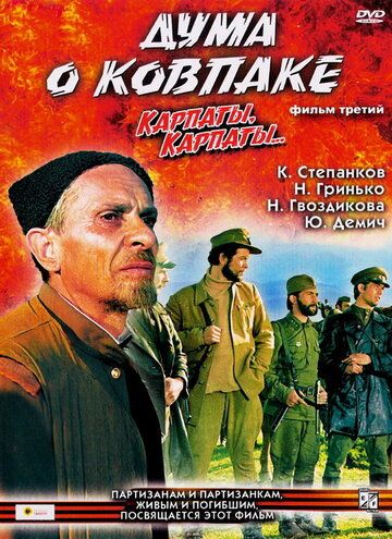 Дума о Ковпаке: Карпаты, Карпаты... (1976) 1 сезон