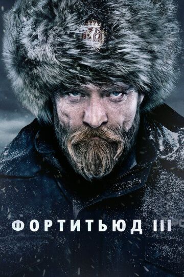 Фортитьюд (2015) 1-3 сезон