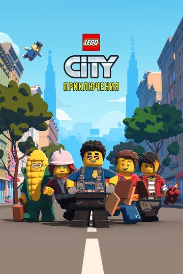 LEGO City Приключения (2019) 1-3 сезон