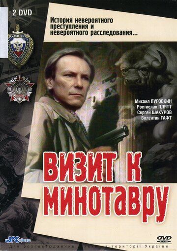 Визит к Минотавру (1987) 1 сезон