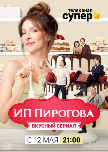 ИП Пирогова (2019) 1-5 сезон