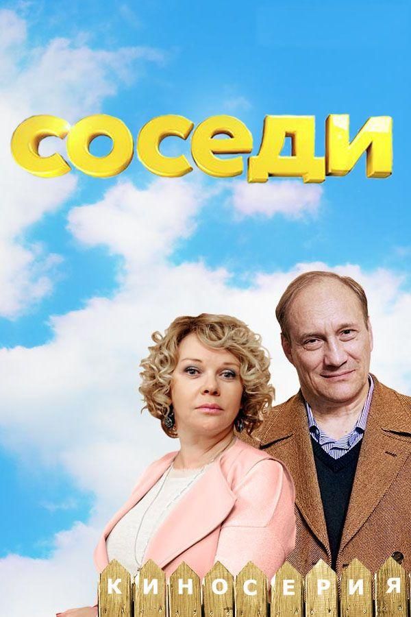 Соседи (2018) 1-5 сезон