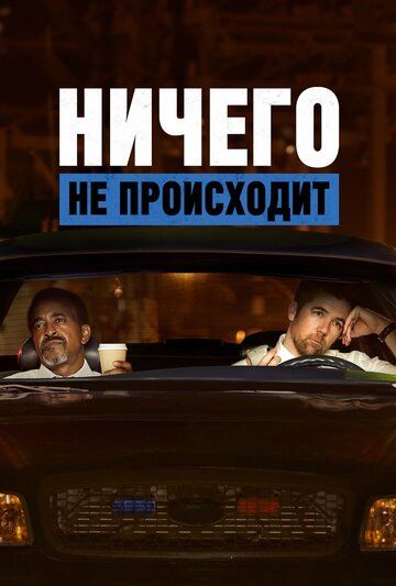 Ничего не происходит (2017) 1-4 сезон