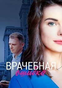 Врачебная ошибка (2020) 1 сезон