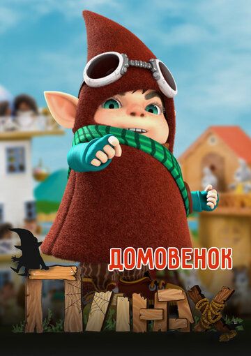 Домовенок Плюх (2014) 1 сезон