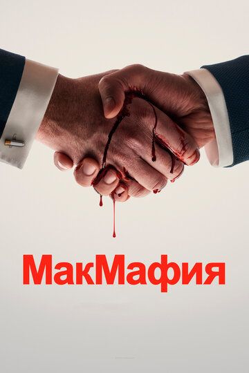 МакМафия (2018) 1 сезон