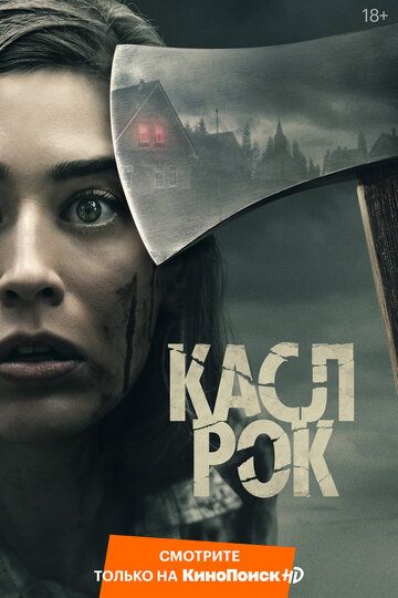 Касл-Рок (2018) 1-2 сезон