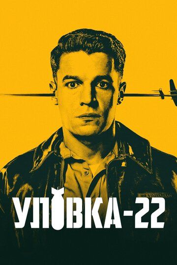 Уловка-22 (2019) 1 сезон