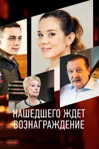 Нашедшего ждет вознаграждение (2018) 1 сезон