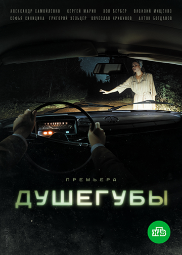 Душегубы (2019) 1 сезон