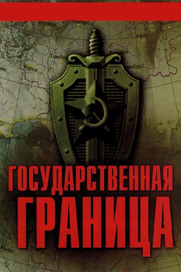 Государственная граница (1980) 1-8 сезон