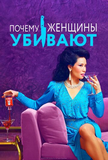 Почему женщины убивают (2019) 1-2 сезон