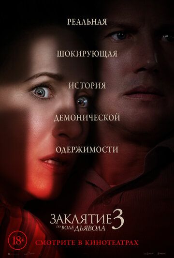 Заклятие 3: По воле дьявола (2021)