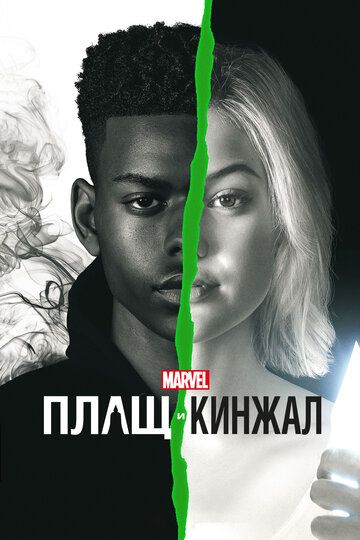 Плащ и Кинжал (2018) 1-2 сезон