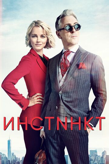 Инстинкт (2018) 1-2 сезон