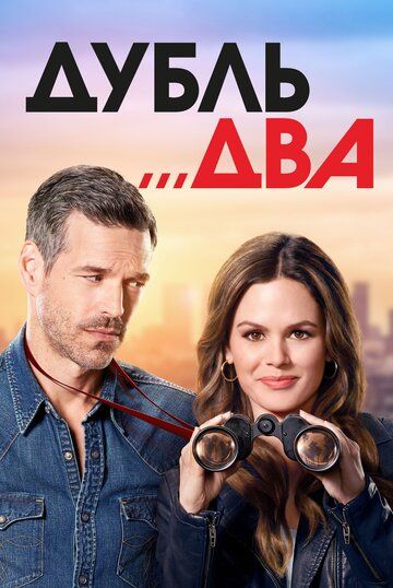 Дубль два (2018) 1 сезон