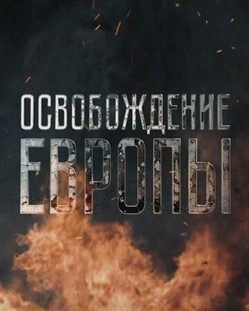 Освобождение Европы (2016) 1 сезон