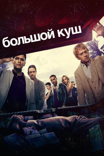 Большой куш (2017) 1-2 сезон