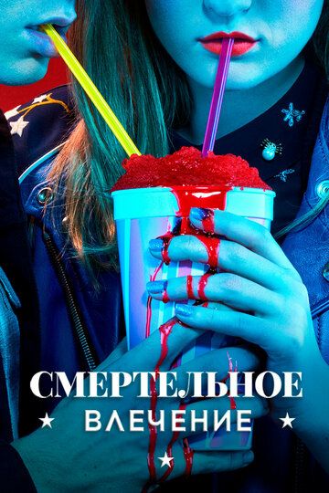 Смертельное влечение (2018) 1 сезон