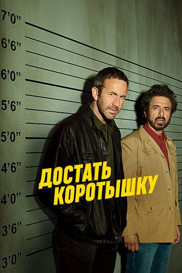 Достать коротышку (2017) 1-3 сезон