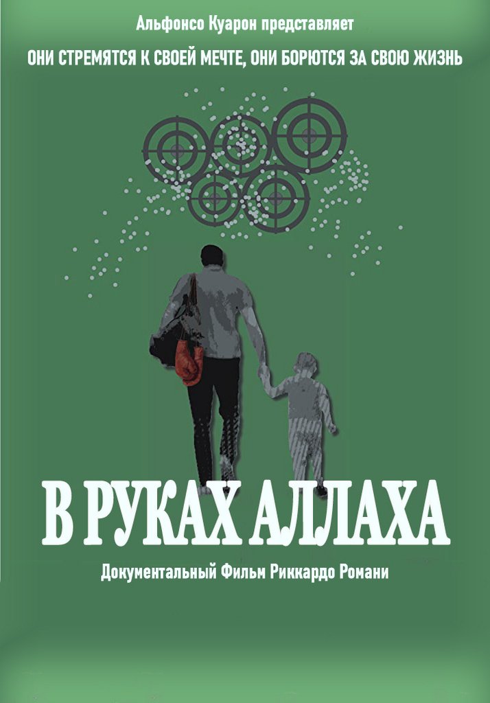 В руках Аллаха (2020)