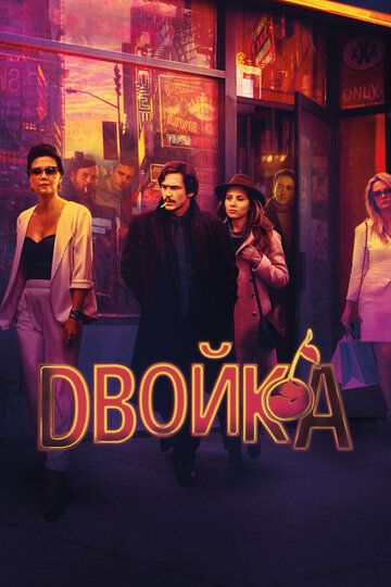 Двойка (2017) 1-3 сезон