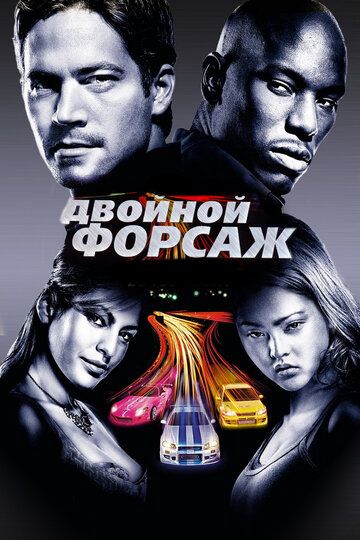 Двойной форсаж / Форсаж 2 (2003)