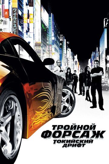 Тройной форсаж: токийский дрифт / Форсаж 3 (2006)