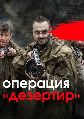 Операция «Дезертир» (2020) 1 сезон