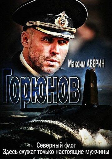 Горюнов (2013) 1-2 сезон