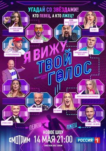 Я вижу твой голос (2021) 1 сезон