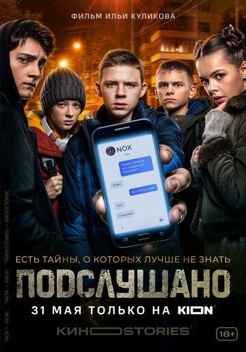 Подслушано (2021) 1-3 сезон