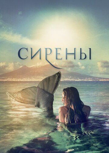 Сирены (2017) 1 сезон