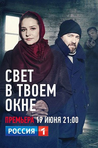 Свет в твоем окне (2021) 1 сезон