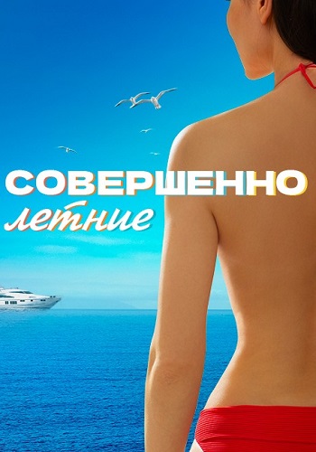 Совершенно летние (2021) 1 сезон