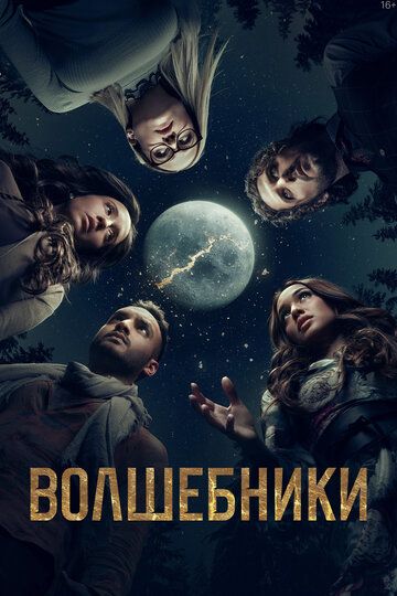 Волшебники (2015) 1-5 сезон