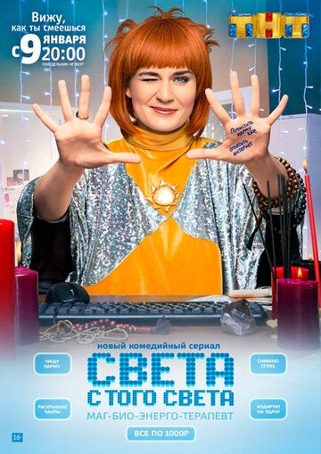 Света с того света (2018) 1-2 сезон